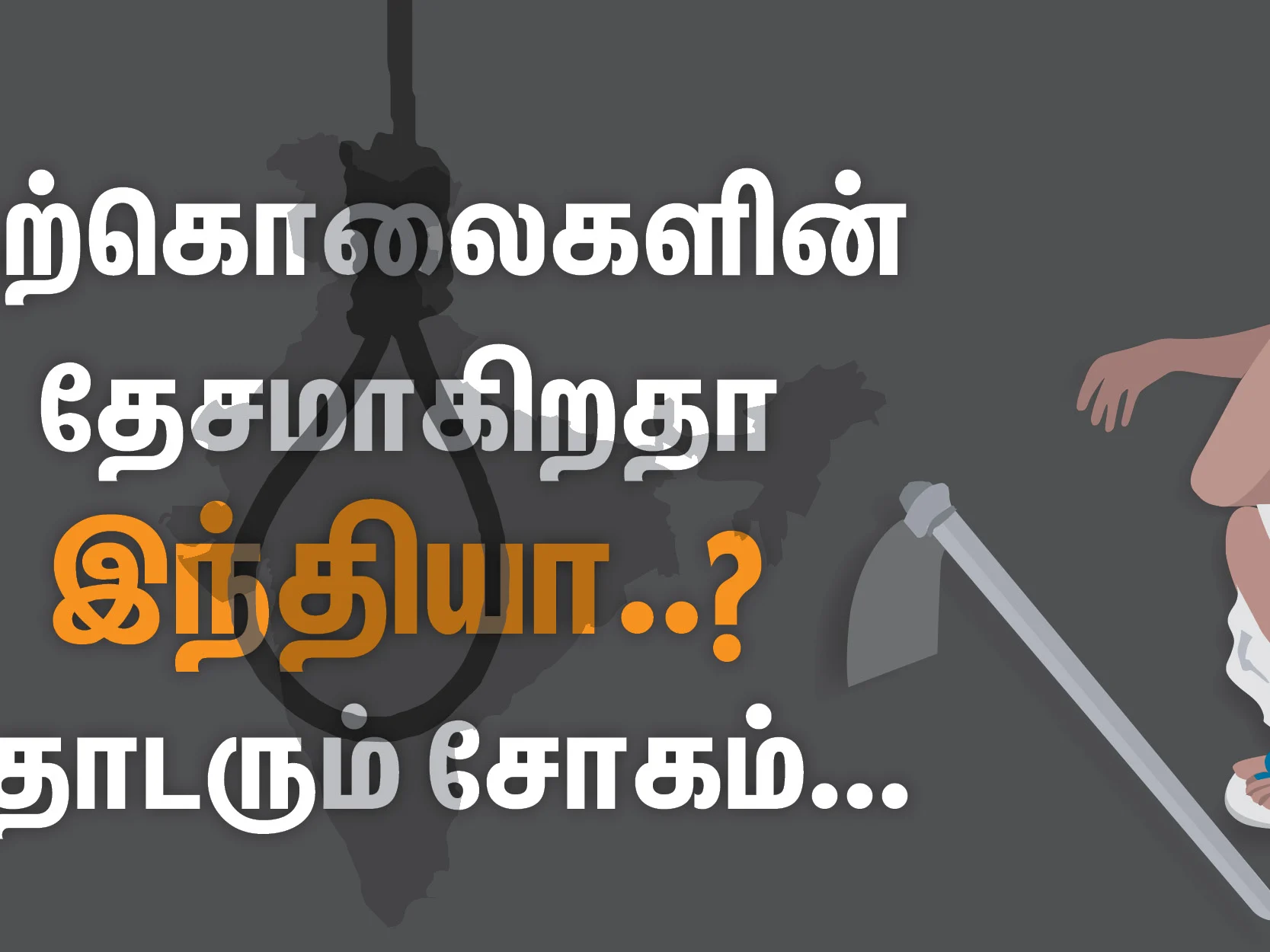 `தற்கொலைகளின் தேசமாகிறதா இந்தியா?' இரண்டாவது இடத்தில் தமிழகம்!