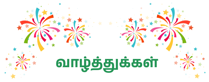 வாழ்த்துகள்