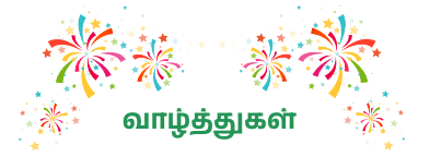 வாழ்த்துகள்